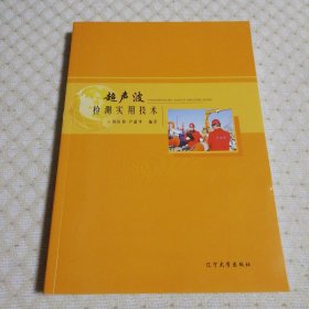 超声波检测实用技术