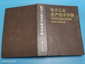 电子工业生产技术手册.7.半导体与集成电路卷