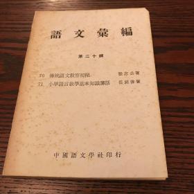 语文汇编 第二十辑  
70传统语文教育初探
71小学语言教学基本知识讲话