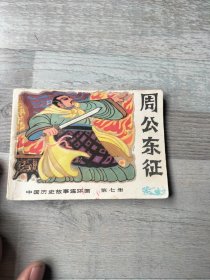 周公东征连环画