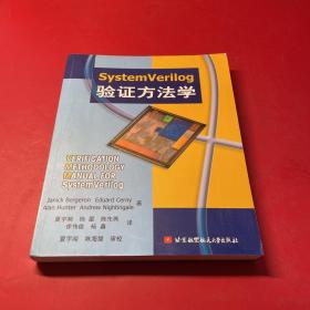 SystemVerilog验证方法学