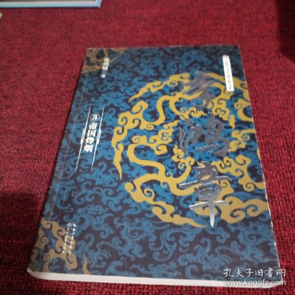 李鸿章（第三册）（长篇历史小说经典书系）