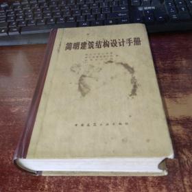 简明建筑结构设计手册  实物拍照  货号100-9