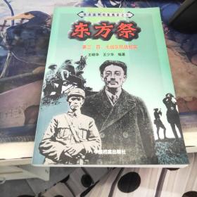 热点战争档案揭密之三——东方祭：第三、四、七战区抗战纪实