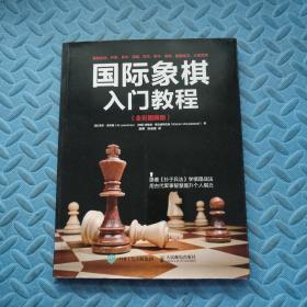 国际象棋入门教程（全彩图解版）