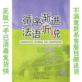 循序渐进法语听说（中级） [法]阿库于兹（Akyuz A.）  著；李洪峰  译 9787560065618 外语教学与研究出版社