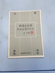 从语句结构谈标点符号用法