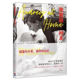 《奥黛丽·赫本：甜蜜的日常，美好的记忆》奥黛丽·赫本逝世三十周年后特别纪念版 赫本之子亲笔撰写，娓娓道来她迷人复杂的一生 独家收录张私人家庭相片、50道赫本私房美食