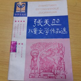 张天翼儿童文学作品选(小学生文库,插图本)