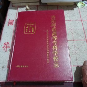 洛阳师范高等专科学校志