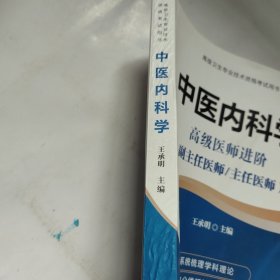 高级卫生专业技术资格考试用书-中医内科学-高级医师进阶系列