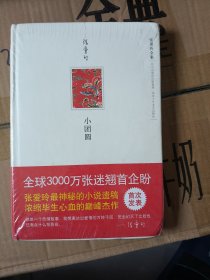 小团圆