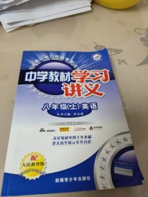 中学教材学习讲义：英语（8年级上）（配人民教育版）