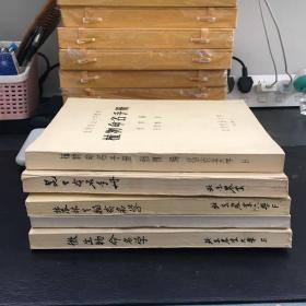 昆虫命名手册、植物命名手册、微生物命名学、草地生物命名学、农林生物命名学（油印本 5册合售）