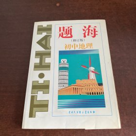 题海（修订版）初中地理