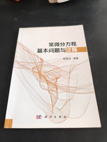 常微分方程基本问题与注释