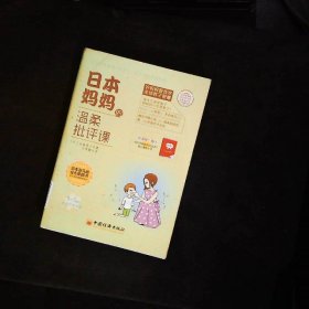 日本妈妈的温柔批评课