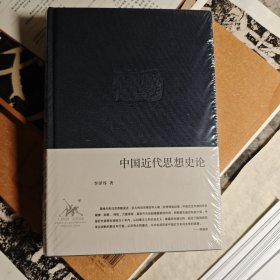 中国近代思想史论