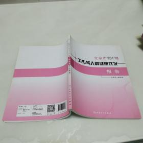 2017年度北京市卫生与人群健康状况报告