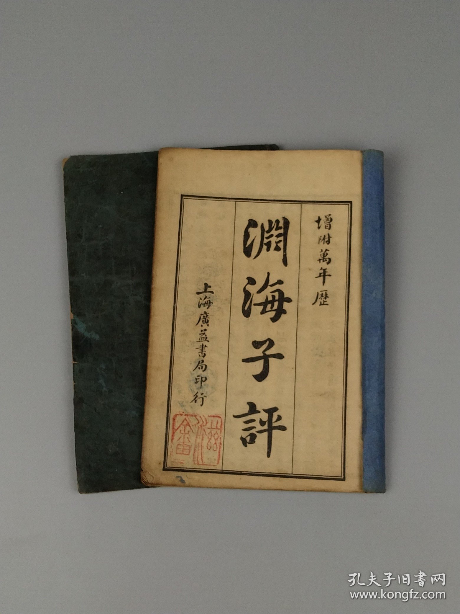 清晚期【渊海子平】全套两册共五卷，是对八字算命术的经典名著，由钦太监李钦增补。是中国研究预测命理最重要的著述。该书主要方法就是根据一个人出生的年、月、日、时干支来推断这个人一生的贵贱夭寿、吉凶祸福，前途命运。由唐人李虚中创始，后经过五代徐子平的进一步发展完善，得系统而完备。被后人称为“子平法”，俗称八字算命法！