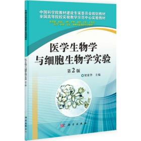 醫(yī)物學(xué)與細(xì)胞生物學(xué)實驗 醫(yī)學(xué)生物學(xué) 梁素華 新華正版