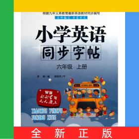 小學(xué)英語(yǔ)同步字帖(6上W版)
