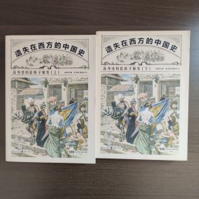遗失在西方的中国史：海外史料看庚子事变（上下册）赵省伟 著 重庆出版社