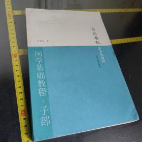 吕氏春秋·四季的演讲：国学基础教程·子部