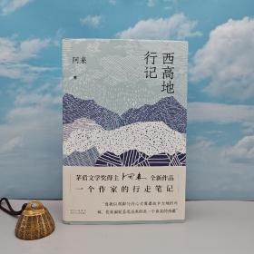 茅奖阿来签名+钤印《西高地行记》（16开精装；一版一印）