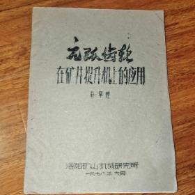 元弧齿轮在矿井提升机上的应用 随书赠珍藏信一封