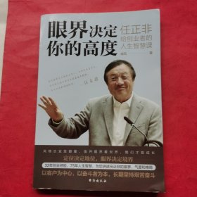 眼界决定你的高度：任正非给创业者的人生智慧课