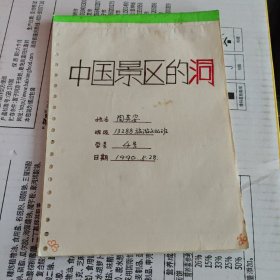 （抄本）中国景区的洞 东南大学学生整理抄写