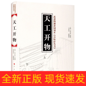 天工开物(精)/武进陶湘涉园刻本喜咏轩丛书