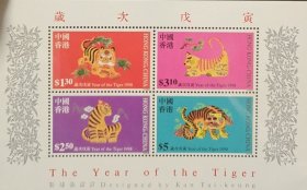 香港1998年生肖虎邮票小全张