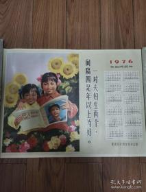 1976年年历 53X38公分 品相佳