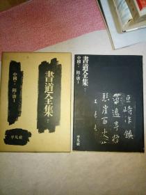 书道全集 第7卷 中国7 隋唐Ⅰ 平凡社