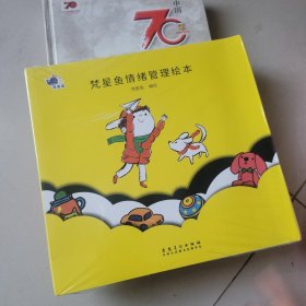 梵星鱼情绪管理绘本 全8册 3-6岁儿童情绪管理与性格培养绘本 大家都会嫉 男孩逆商心里有个小怪兽害怕的事情可真多 樊星繁星鱼小灯泡