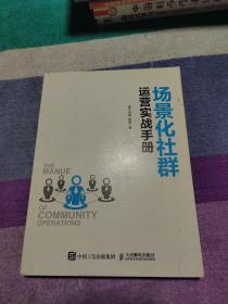 场景化社群运营实战手册：抓住社群风口、实现营销、变现、分销便捷化