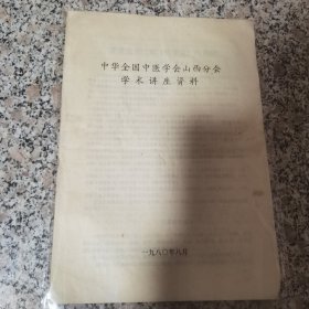 中华全国中医学会山西分会学术讲座资料