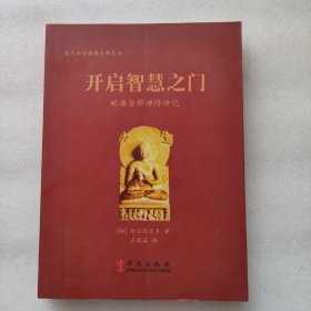 当代南传佛教大师丛书·开启智慧之门：毗婆舍那禅修讲记