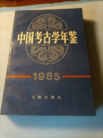 中国考古学年鉴1985