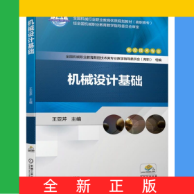 機(jī)械設(shè)計(jì)基礎(chǔ)(數(shù)控技術(shù)專業(yè)高職高專全國(guó)機(jī)械行業(yè)職業(yè)教育優(yōu)質(zhì)規(guī)劃教材)