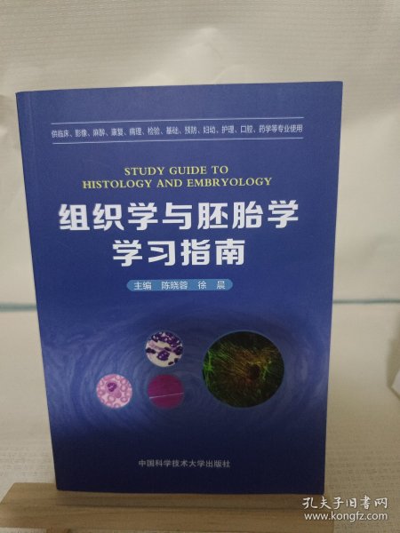 组织学与胚胎学学习指南