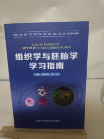 组织学与胚胎学学习指南