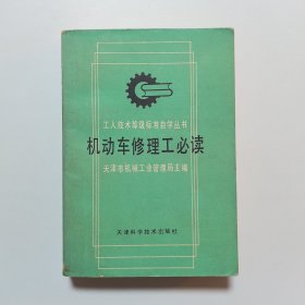 机动车修理工必读（工人技术等级标准自学丛书）