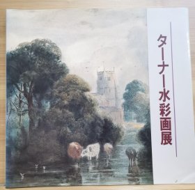 特纳水彩画展 Turner ターナー水彩画展　 知られざるターナー　豊穣なる色彩世界への序章