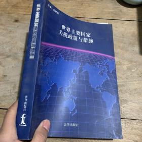 世界主要國家關(guān)稅政策與措施