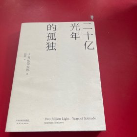 二十亿光年的孤独（中日双语版）