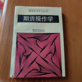 期货操作学