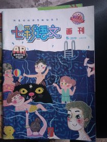 七彩语文画刊2019 3 4 6 7 8共5期